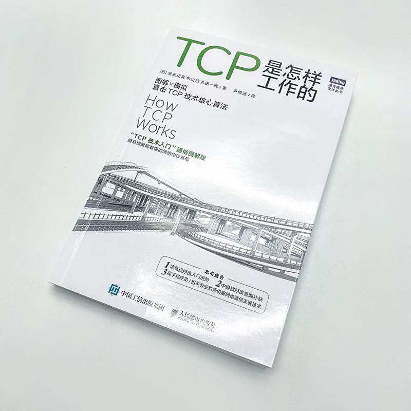 TCP是怎样工作的 网络通信网络协议tcp通信基础局域网TCP/IP工作原理互联技术计算机网络工程师基础技术书籍 人民邮电出版社正版书 - 图0