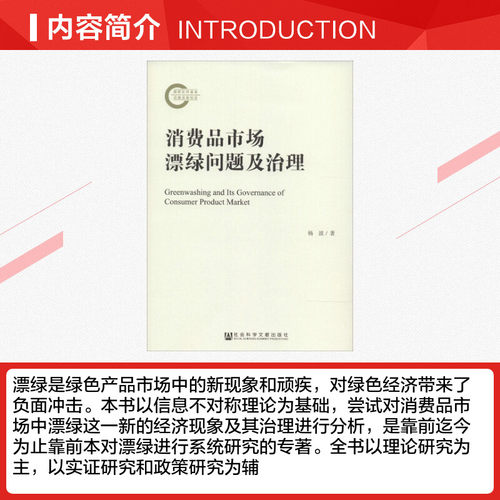 消费品市场漂绿问题及治理 杨波 社会科学文献出版社 正版书籍 新华书店旗舰店文轩官网 - 图1