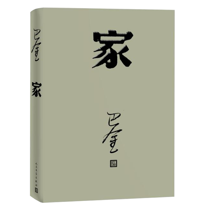 【包邮】巴金激流三部曲 家春秋全套3册巴金写的书正版包邮现当代名著青春文学文艺精选集回忆录小说图书籍新华书店旗舰店文轩官网