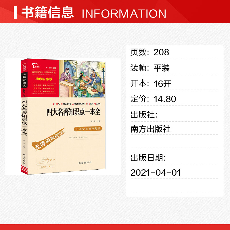 四大名著知识点一本全原著正版全套小学生版西游记红楼梦三国演义水浒传青少年版5年级五下快乐读书吧五年级下册上册必读课外书 - 图0