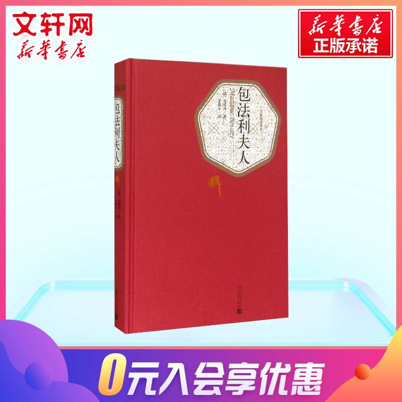 包法利夫人正版原著福楼拜中外名家经典世界名著外国现当代经典文学课外阅读推荐李健吾译新华书店旗舰店正版图书籍-图1