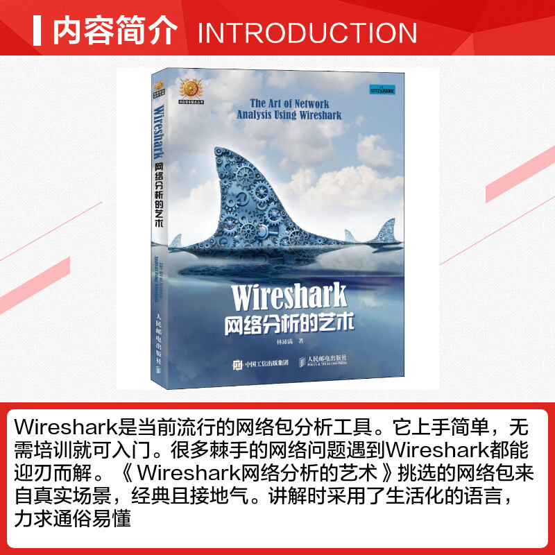 【新华文轩】Wireshark网络分析的艺术 林沛满 正版书籍 新华书店旗舰店文轩官网 人民邮电出版社 - 图1