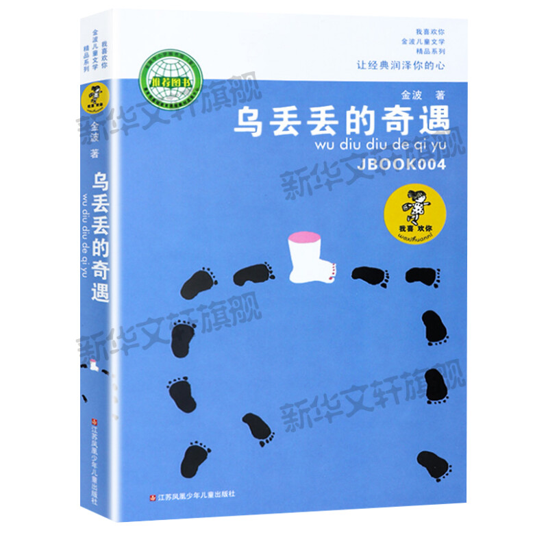 乌丢丢的奇遇书 新华正版金波小学生课外阅读书籍三年级四五六年级推荐课外书 三四五六年级7-8-10-12-15岁畅销儿童读物童话故事书 - 图3