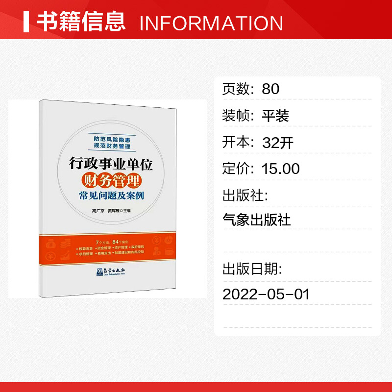 【新华文轩】行政事业单位财务管理常见问题及案例 气象出版社 正版书籍 新华书店旗舰店文轩官网 - 图0