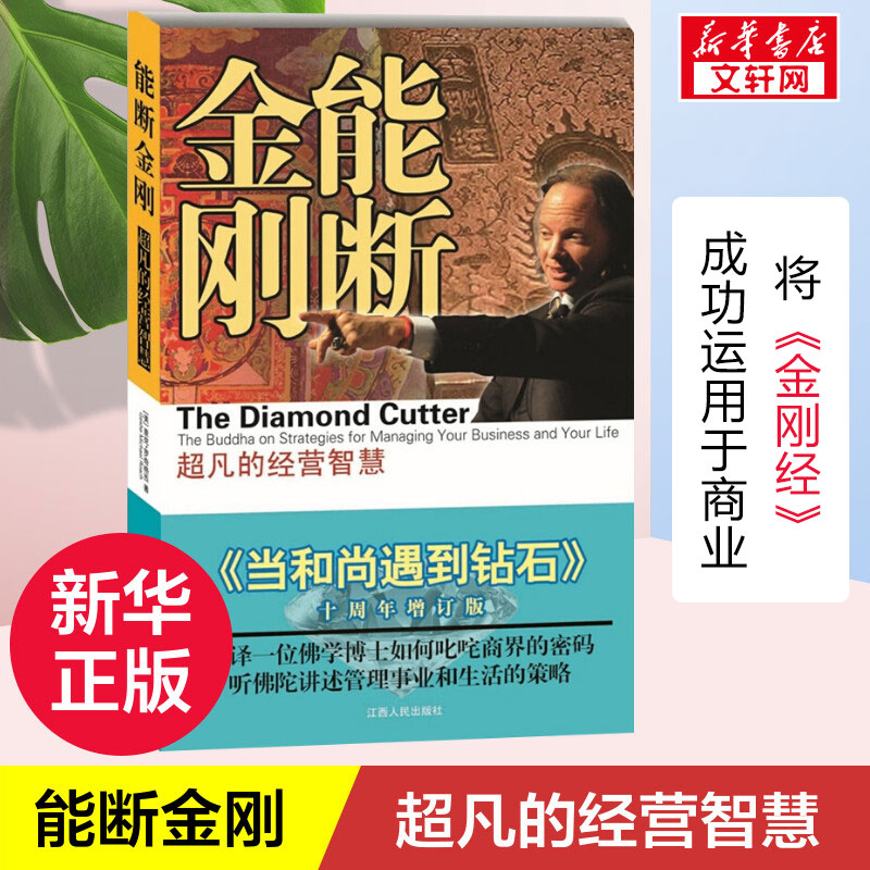 【2册】能断金刚+高效能人士的七个习惯 超凡的经营智慧 当和尚遇到钻石十周年增订版 麦克罗奇格西著 企业经营与管理  新华书店 - 图0