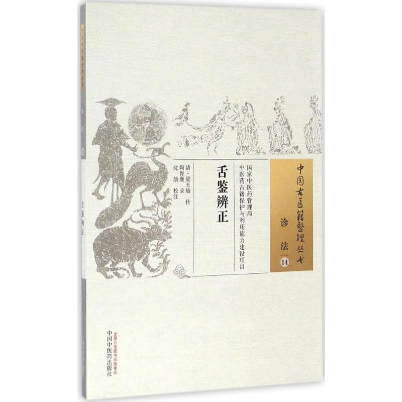 舌鉴辨正(清)梁玉瑜传；陶保廉录；沈劼校注健康管理预防疾病临床医学基础知识中国中医药出版社新华书店文轩官网-图3