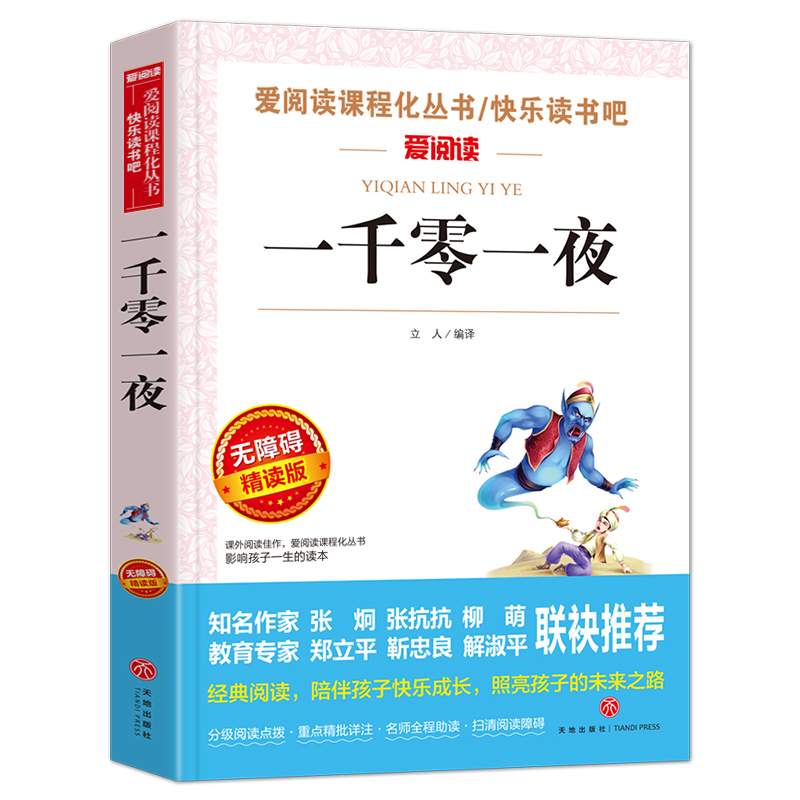 一千零一夜爱阅读名著课程化丛书青少年小学生儿童二三四五六年级上下册必课外阅读物故事书籍快乐读书吧老师推荐正版-图3