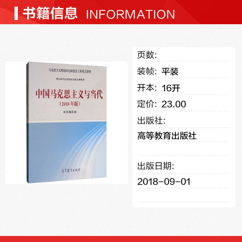 【新华正版】中国马克思主义与当代2018年版马工程教材/博士研究生思想政治理论课教学大纲马克思主义理论研究和建设工程重点教材-图0