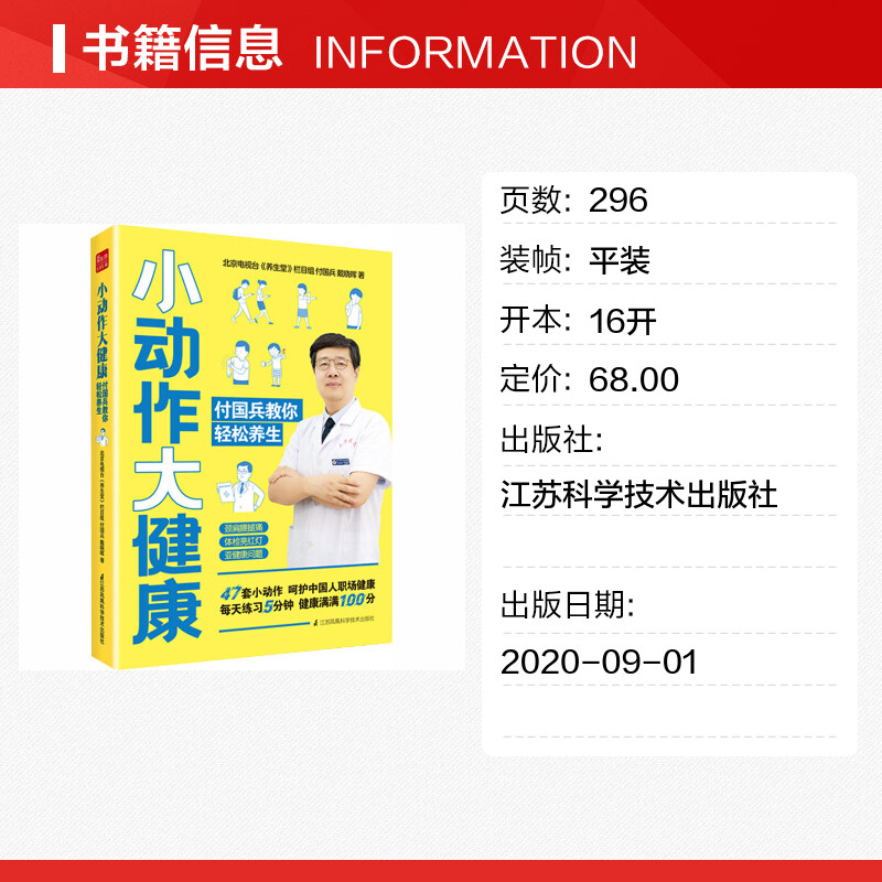 小动作大健康 付国兵教你轻松养生 介绍了39种职场高发疾病 讲解疾病高发原因和形成病理 中西医结合 科学养生健康保健书籍 正版