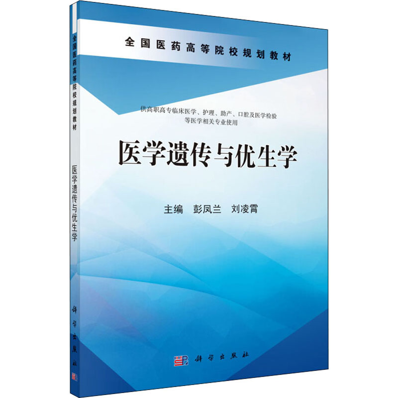 【新华文轩】医学遗传与优生学正版书籍新华书店旗舰店文轩官网科学出版社-图3