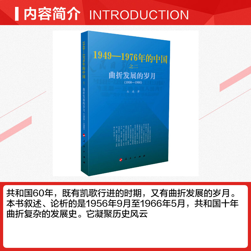 【新华文轩】曲折发展的岁月 丛进 人民出版社 正版书籍 新华书店旗舰店文轩官网 - 图1