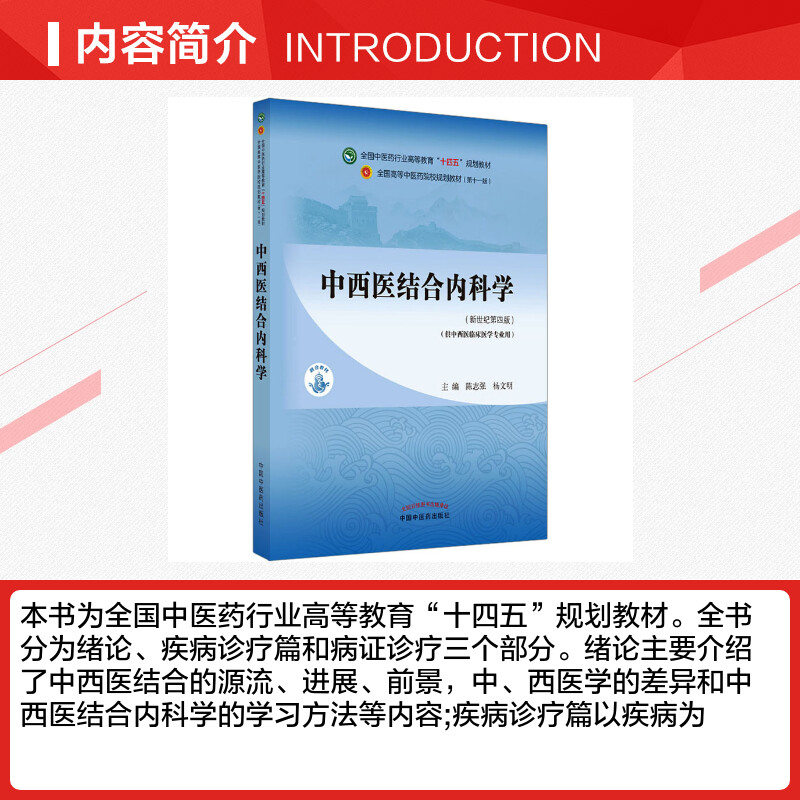 中西医结合内科学教材书籍全国高等教育十四五规划教材本科专业 陈志强,杨文明 第十一版11版新世纪第四版第4版中国中医药出版