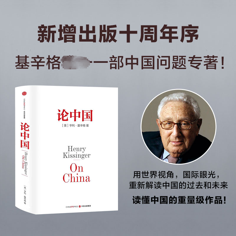 论中国 基辛格人工智能时代与人类未来作者 论述中美关系国际视角解读中国过去和未来正版书籍 - 图0