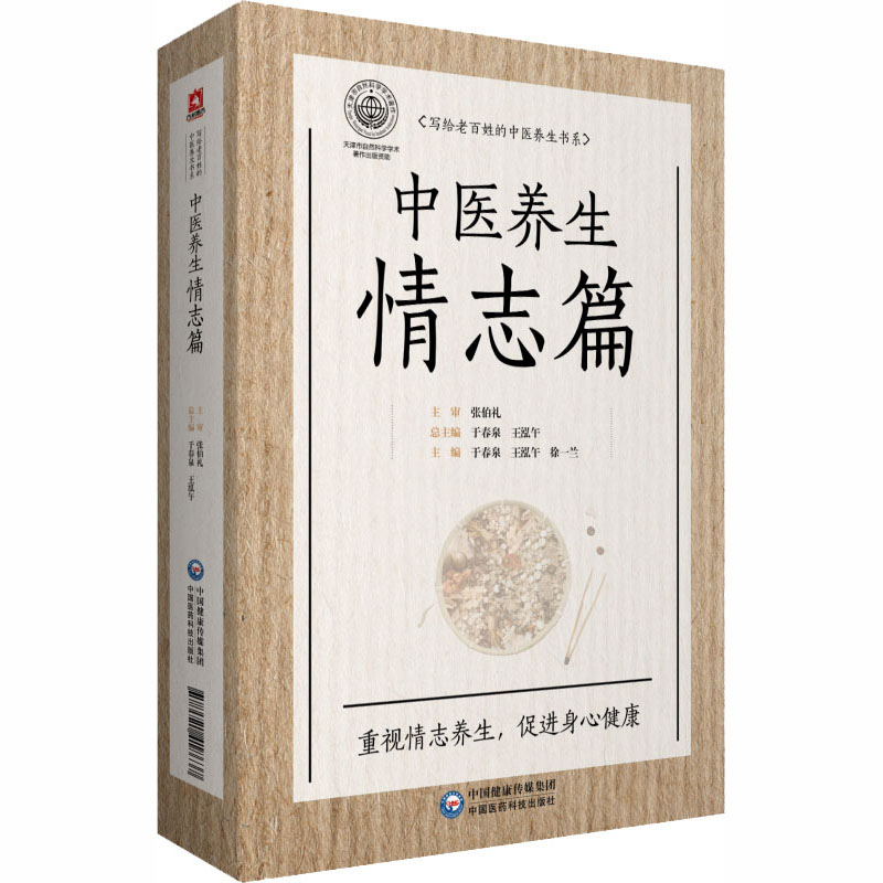 【新华文轩】写给老百姓的中医养生书系 中医养生情志篇 正版书籍 新华书店旗舰店文轩官网 中国医药科技出版社 - 图3