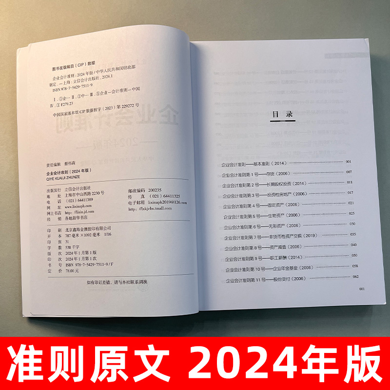 2024年版企业会计准则立信会计出版社会计书财会培训用书中华人民共和国财政部制定财务会计基础入门公司税收实操类案例培训书-图1