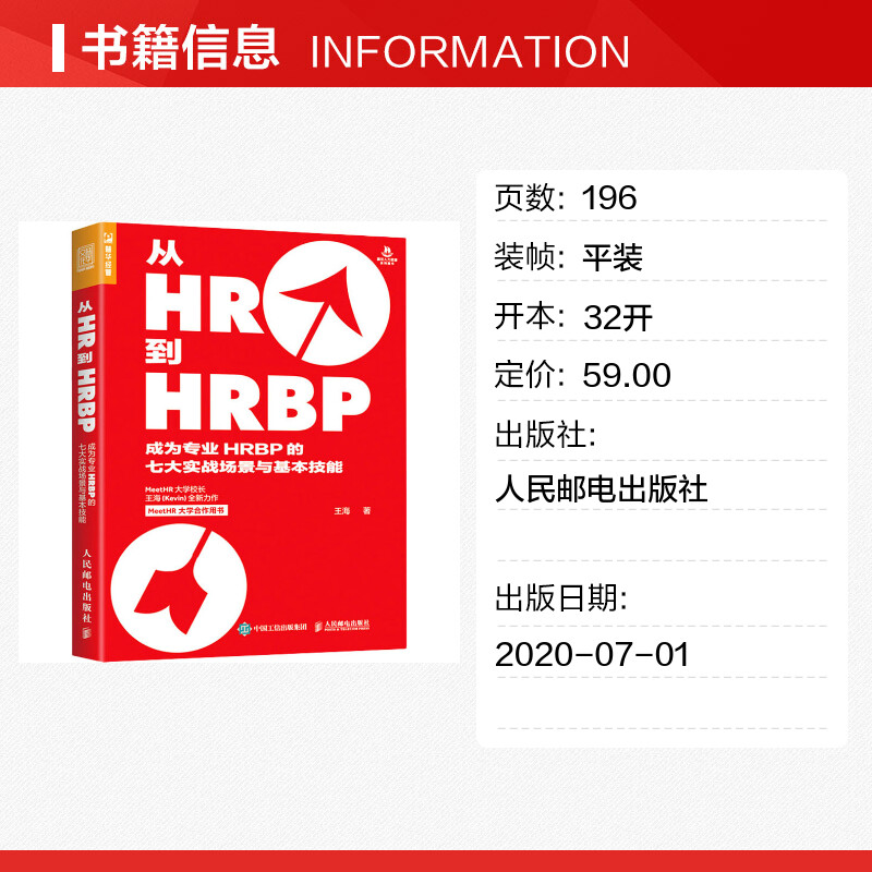 【新华文轩】从HR到HRBP 成为专业HRBP的七大实战场景与基本技能 王海 人民邮电出版社 正版书籍 新华书店旗舰店文轩官网 - 图0