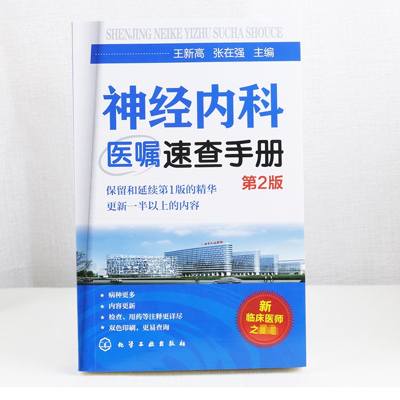 正版 神经内科医嘱速查手册 第2版 脑血管神经系统感染性遗传性诊疗方案 临床医嘱手册临床医学检验书 神经病学医学类图书医师手册 - 图0