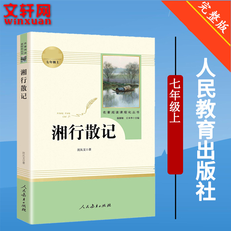 湘行散记 沈从文正版(人民教育出版社)(7年级上册)推荐书目/初中生语文/名著阅读课程化丛书/完整原版 - 图0