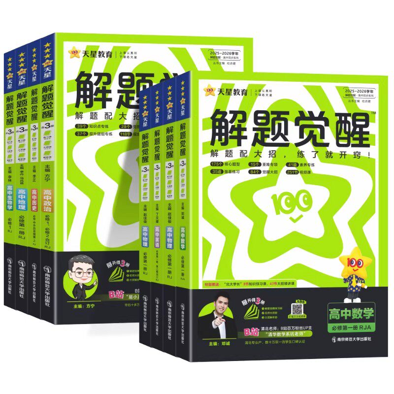 2026新版高中解题觉醒高一高二上下册数学语文化学英语物理同步教材讲解选择性必修一二三生物地理政治历史人教苏教北师必刷题讲义
