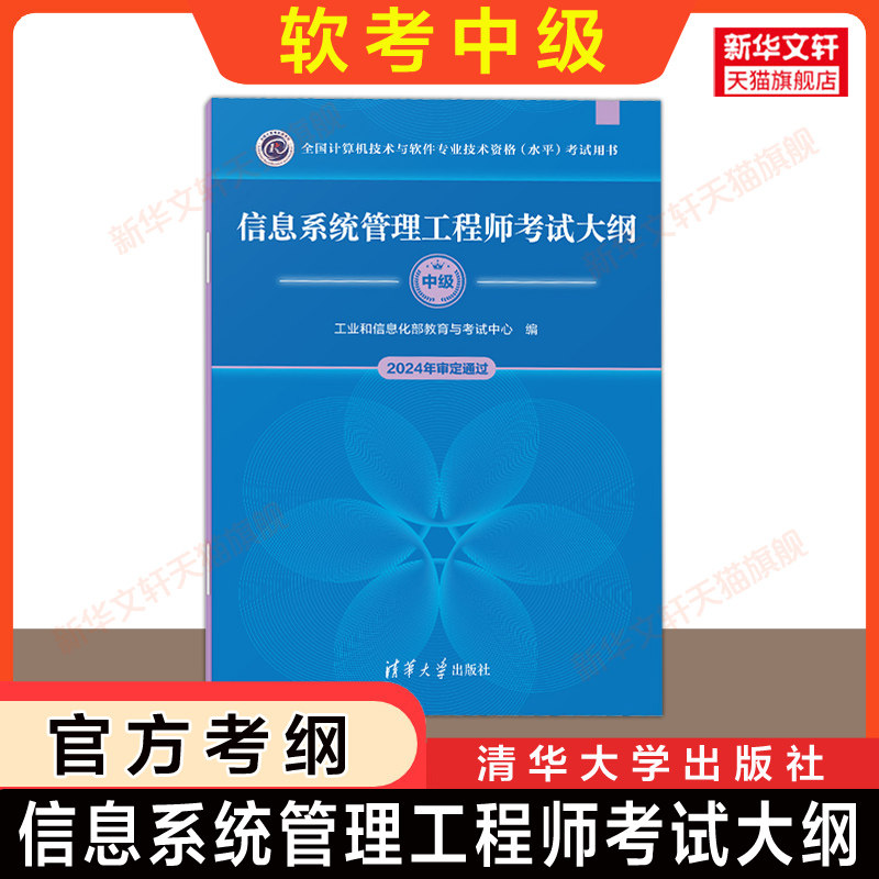 【官方教材】软考中级 信息系统管理工程师教程第二版+大纲 全国计算机技术与软件专业技术资格水平考试2026年资料书 可搭真题题库