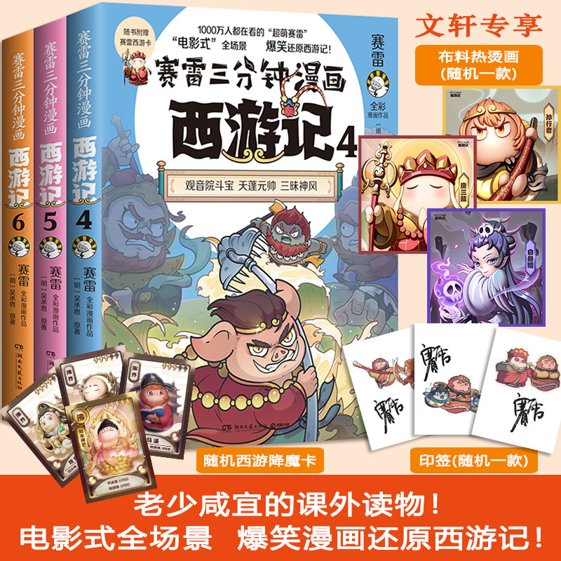 赛雷三分钟漫画西游记1-6套装【赠亲签+印签+热烫画】吴承恩全彩漫画四大名著立体生动全场景呈现三国历史三国演义正版新华书店-图1