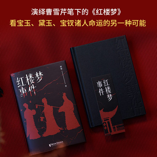 【文轩专享印签版】红楼梦事件 褚盟 人间蒸发密室消失 大观园内接连发生离奇案件 金陵十二钗深陷危局 侦探推理惊悚小说书正版 - 图1