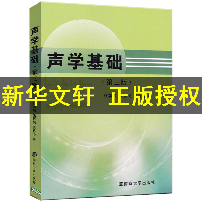 新华正版 声学基础第三版第3版 杜功焕著南京大学物理学声的辐射传播接收与散射声学基础教材理论工程技术研究参考资料书籍