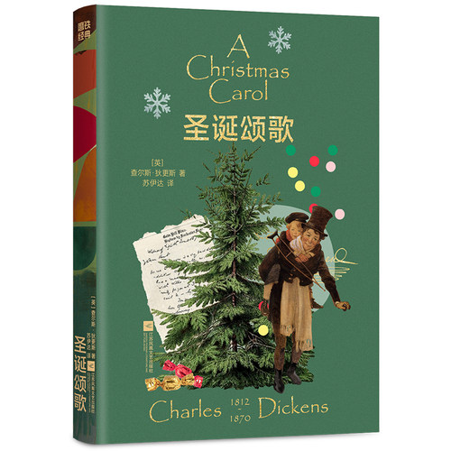 【新华文轩】圣诞颂歌 磨铁经典文库系列 查尔斯·狄更斯 一部重新定义“圣诞节”的作品 一个害怕去爱的“胆小鬼”的故事外国小说 - 图2