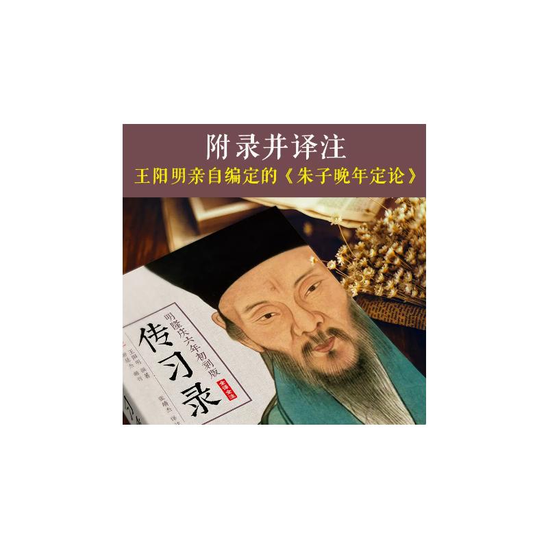 【新华文轩】明隆庆六年初刻版《传习录》 (明)王阳明 著;张靖杰 译注 江苏文艺出版社 正版书籍 新华书店旗舰店文轩官网 - 图1