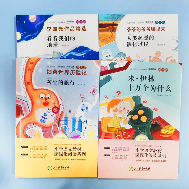 十万个为什么四年级下册 米伊林灰尘的旅行快乐读书吧推荐阅读课外书目小学生版看看我们的地球李四光爷爷的爷爷哪里来