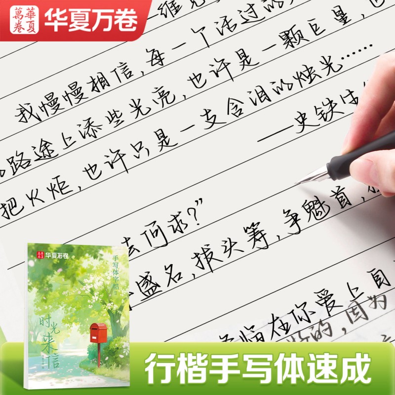 华夏万卷手写体字帖行楷字帖山野向海时光来信成人女生漂亮临摹练字帖成年硬笔书法静心初中生高中生钢笔写字连笔字体入门大气速成 - 图2