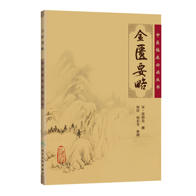 金匮要略 张仲景中医学 黄帝内经 中医临床阅读丛书 人民卫生出版社 医学书籍 新华书店正版图书籍 - 图0