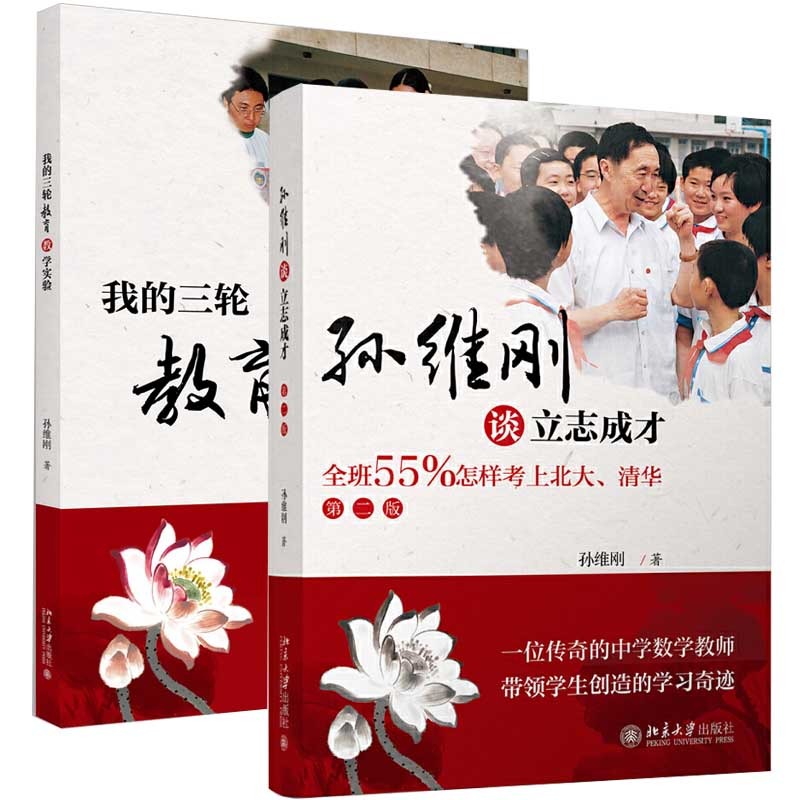 【套装2册】我的三轮教育教学实验+孙维刚谈立志成才 孙维刚著 教育教学改革实验书籍 提倡和指导学生开展问题研究 北京大学出版社 - 图0