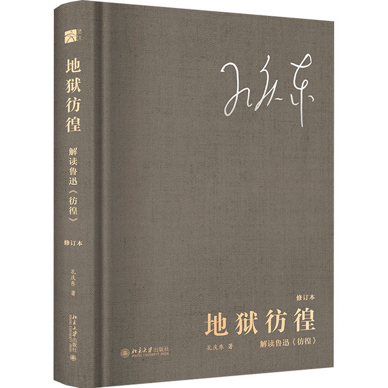 地狱彷徨：解读鲁迅《彷徨》(修订本) 孔庆东著名著赏析 正版书籍小说畅销书 新华书店旗舰店文轩官网 北京大学出版社,淘宝优惠券,粉丝福利购,淘宝优惠卷