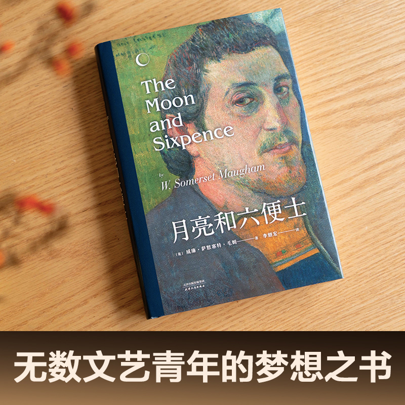 月亮和六便士央视新闻版本 精装导读注释 毛姆现实主义文学代表作 月亮与六便士 李继宏经典名译世界名著外国正版小说畅销书籍 - 图0