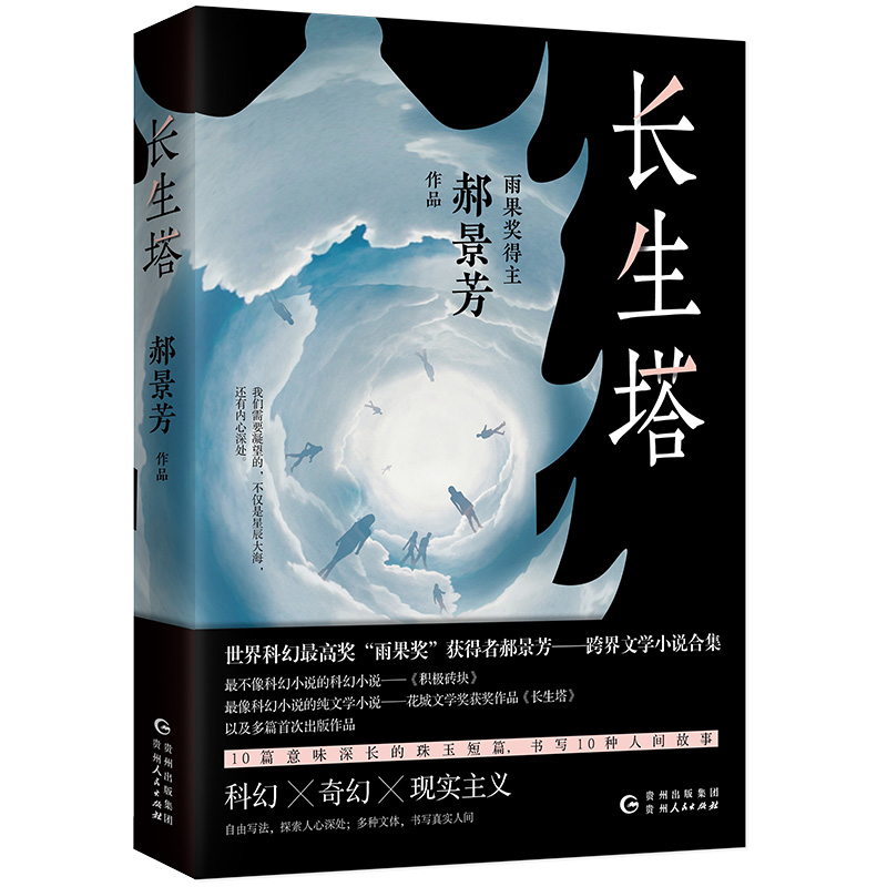 【赠明信片】正版长生塔郝景芳雨果奖得主孤独深处北京折叠之后全新现实主义奇幻科幻小说畅销书排行榜新华书店旗舰店文轩官网-图3