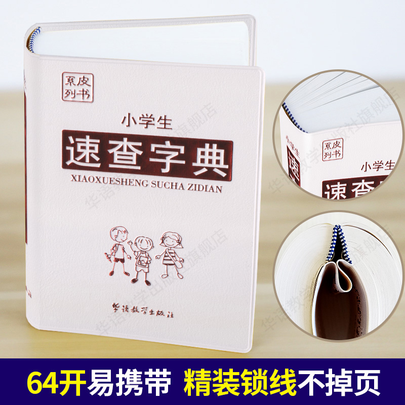 【新华文轩】小学生速查字典 说词解字辞书研究中心 正版书籍 新华书店旗舰店文轩官网 华语教学出版社