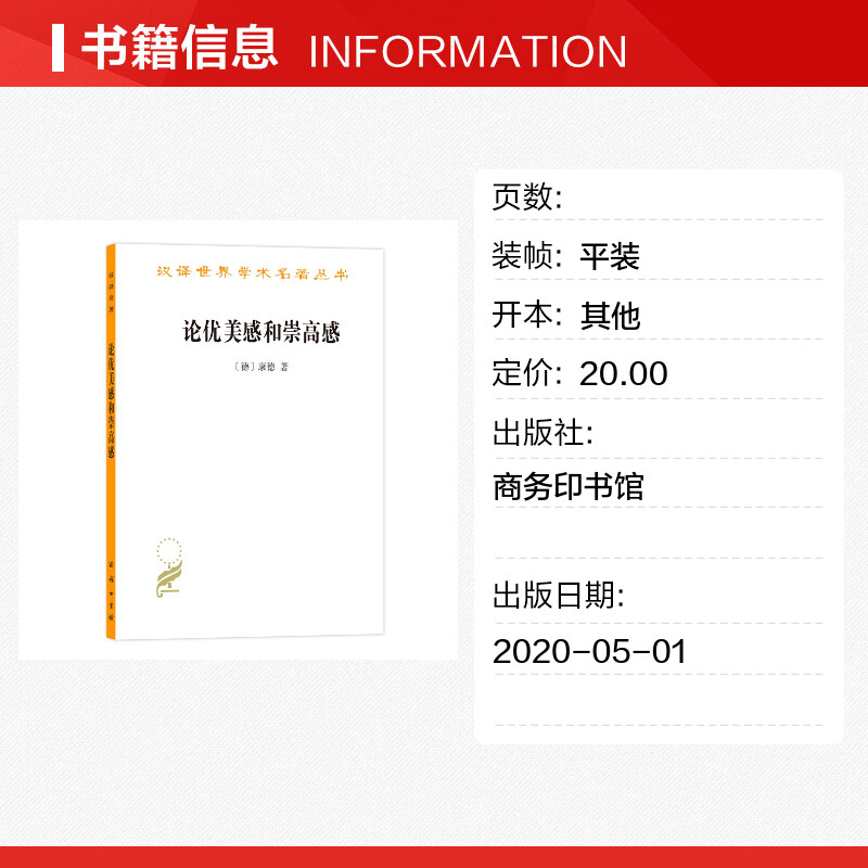 论优美感和崇高感(德)康德商务印书馆正版书籍新华书店旗舰店文轩官网-图0