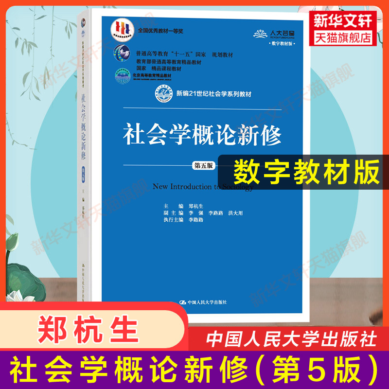 原版习题【新华正版】郑杭生社会学概论新修第五版+第4版学习笔记与课后题详解中国人民大学出版社社会学考研教材 9787300263236-图0