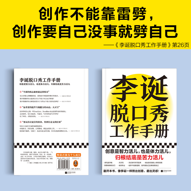 李诞脱口秀工作手册李诞的书创意是智力活也是体力苦力活脱口秀文案手册自我管理李诞书籍脱口秀教学候场笑场李诞工作手册-图0