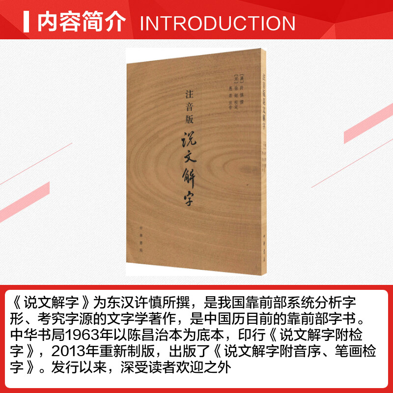 注音版说文解字 许慎著 正版 附音序笔画检字 部首检子表 字画检字表 字形分析字源 语言文字 话说汉字原版注 新华文轩正版图书 - 图1