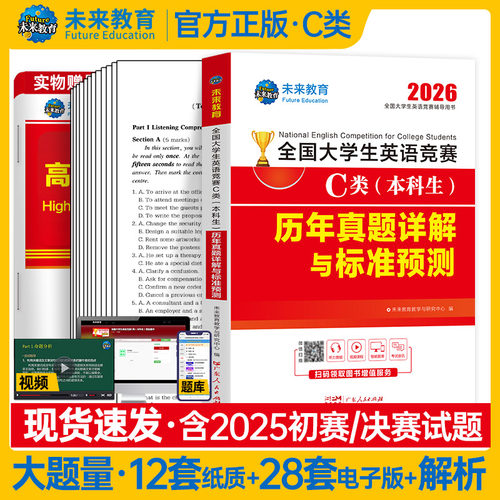 【新华文轩】2026年大英赛c类历年真题试卷本科生考试一本通教材词汇官方全国大学生英语竞赛初赛决赛neccs奥林匹克大英赛A类B/D - 图1
