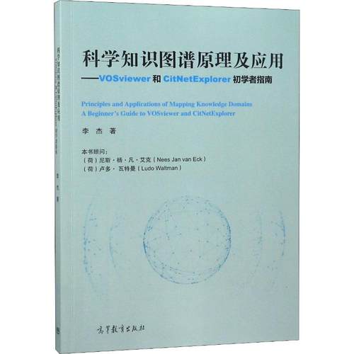 科学知识图谱原理及应用——VOSviewer和CitNetExplorer初学者李杰正版书籍新华书店旗舰店文轩官网高等教育出版社-图3