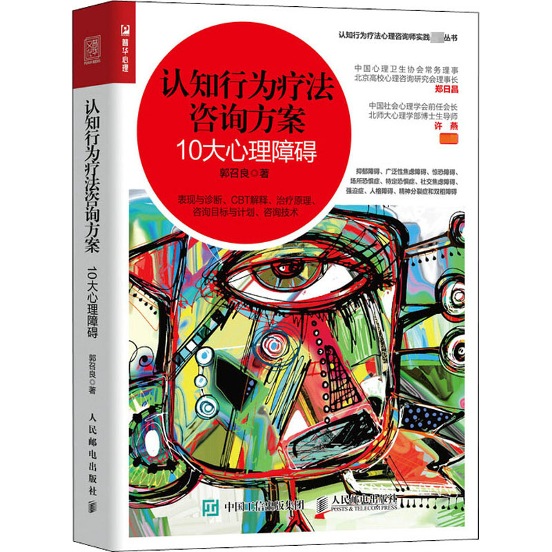 【新华文轩】认知行为疗法咨询方案 10大心理障碍 郭召良 人民邮电出版社 正版书籍 新华书店旗舰店文轩官网 - 图3