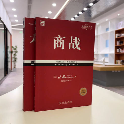 【樊登读书推荐】商战 经典重译版 市场营销战略管理定位系列丛书 企业管理书籍营销类正版书籍 特劳特经典丛书 新华文轩书店官网 - 图3