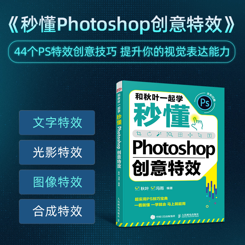 PS教程书籍正版 和秋叶一起学秒懂Photoshop创意特效 PS入门到精通 PS2022完全自学图像处理 adobe ps软件教程书 人民邮电出版社 - 图1