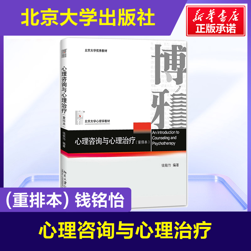 【2册】钱铭怡 心理咨询与心理治疗重排本+变态心理学 北大心理学教材心理咨询治疗347专硕应用心理学考研教材博雅心理教程心里学 - 图1