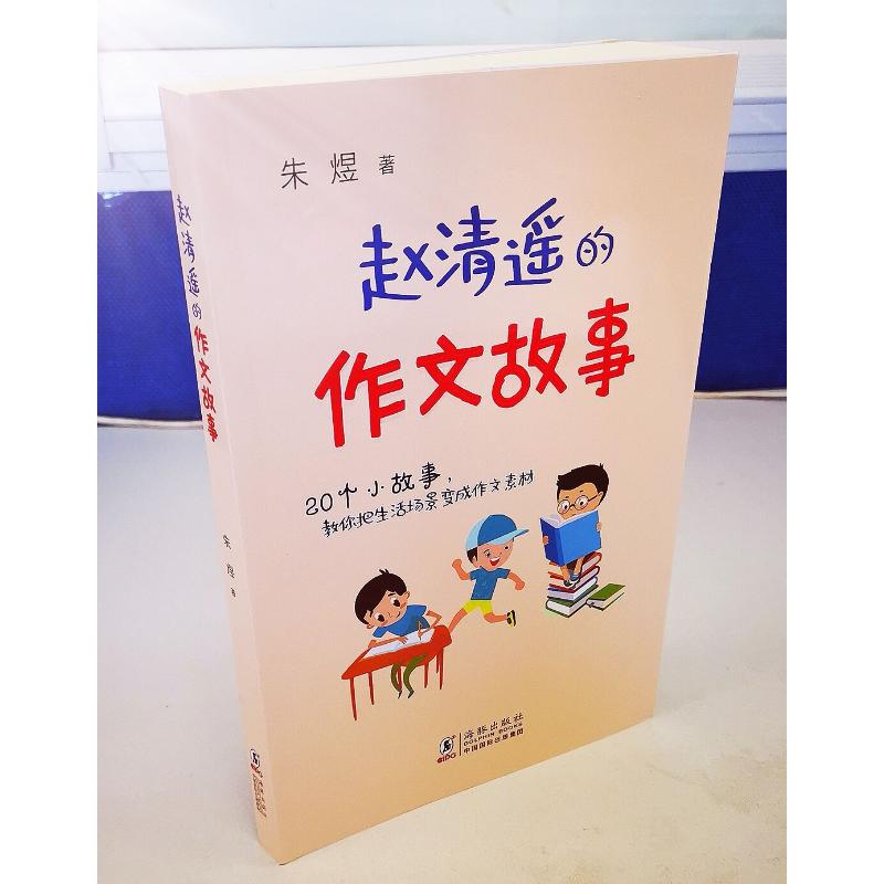 赵清遥的作文故事朱煜正版书籍新华书店旗舰店文轩官网海豚出版社-图0