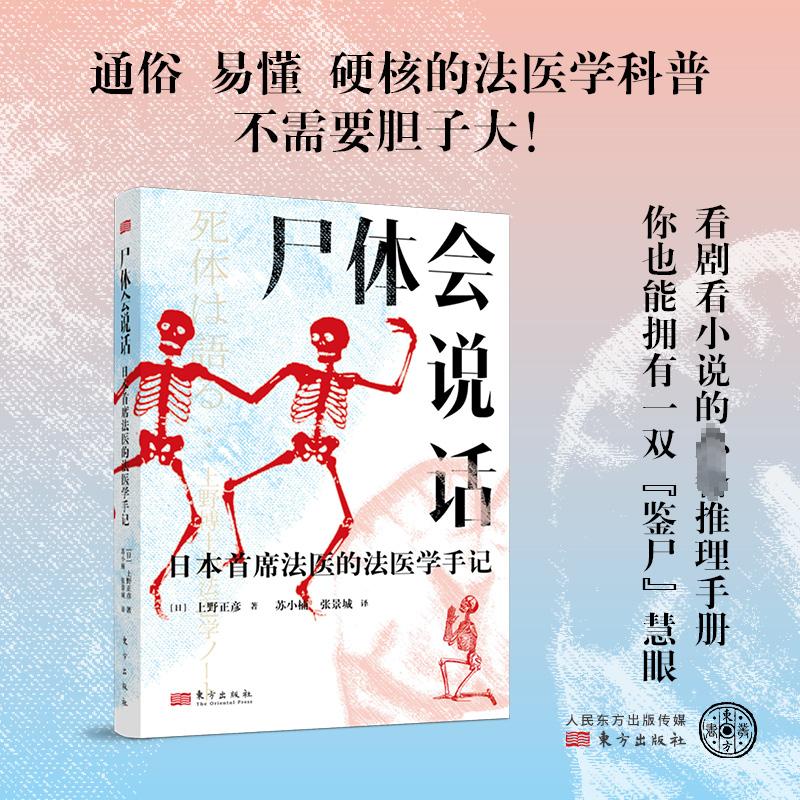 尸体会说话 日本首席法医的法医学手记新华正版日上野正彦60余年法医生涯5000余具尸体解剖经尸体变化图鉴 小心尸体会说话正版书籍 - 图1