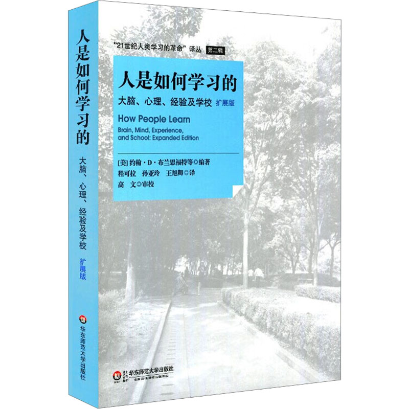 正版人是如何学习的大脑心理经验及学校拓展版汇集了新的学习科学出现以来重要的思想和理论高中中小学教师授课指导用书-图3